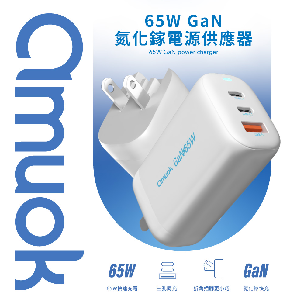 【amuok】65W GaN power charger