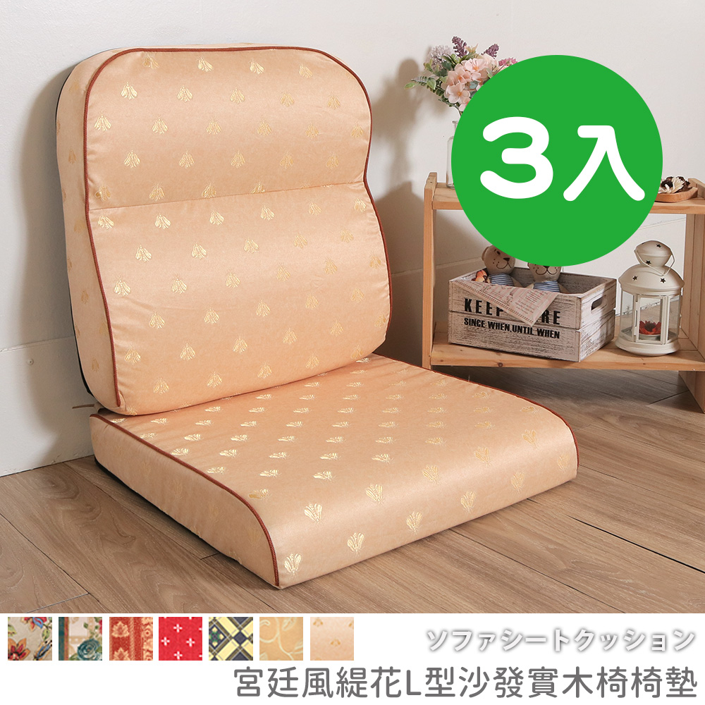 [台客嚴選] 宮廷風緹花L型沙發實木椅墊 多件優惠 可拆洗 台灣製 坐墊 沙發墊 墊子, , large