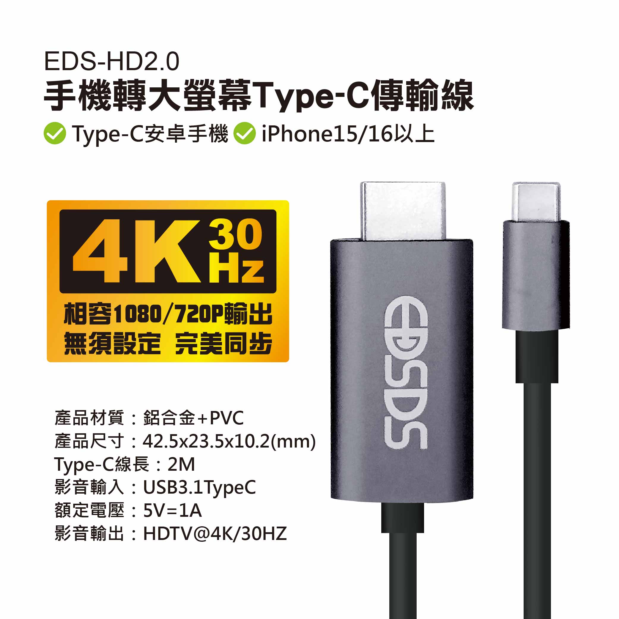 鉅玉經典｜手機轉大螢幕Type-C傳輸線 EDS-HD2.0, , large