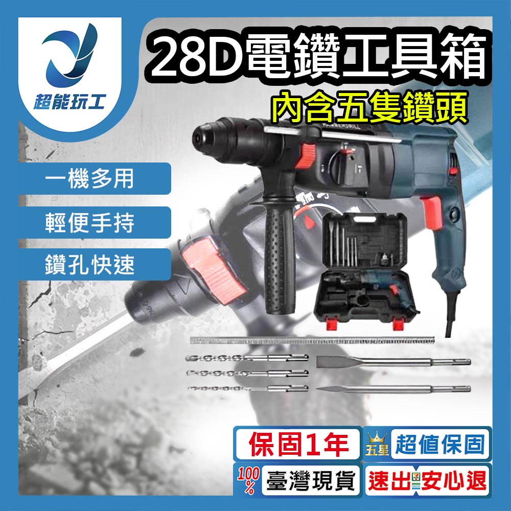 28D輕型電錘+工具箱+五隻鑽頭, , large