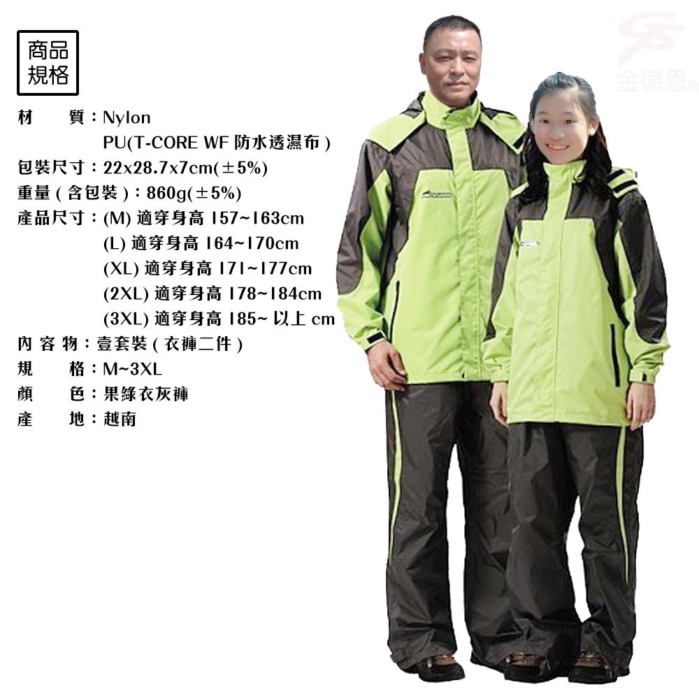 金德恩 GS MALL 達新牌 彩仕型二件式休閒套裝雨衣 M~3XL 果綠衣灰褲 套裝雨衣 雨衣 二件式雨衣 達新牌雨衣, , large