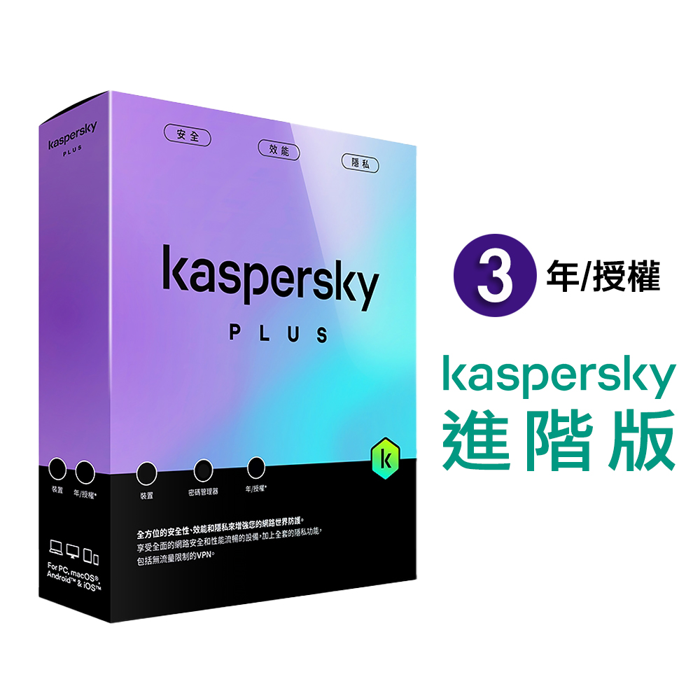 【卡巴斯基 Kaspersky】Standard 盒裝版 進階版 3台裝置 / 3年授權, , large