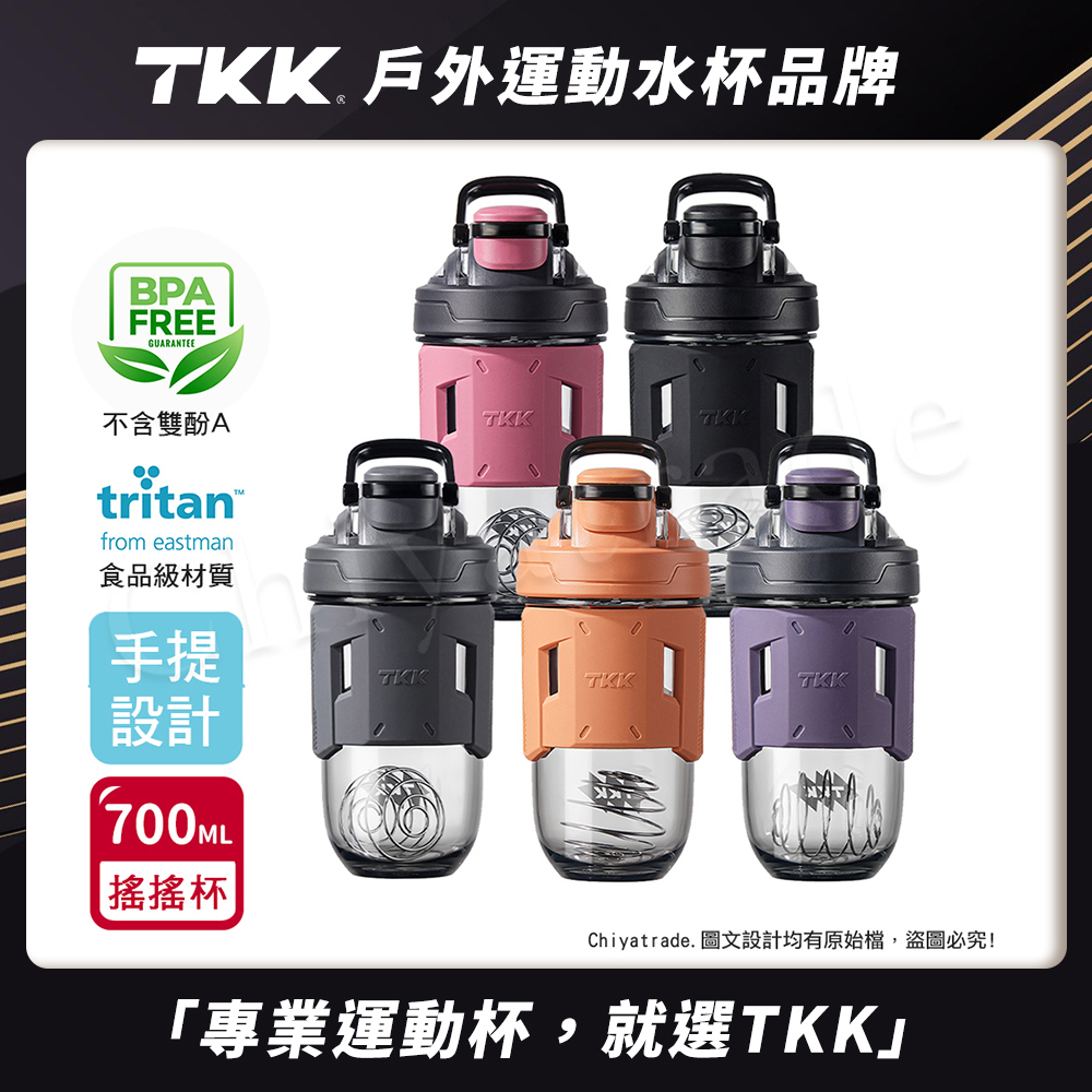 【TKK】美國進口Tritan 專業級T-Max能量搖搖杯 手提式 運動水瓶 水壺700ML(加厚款)-夜瀾黑, , large