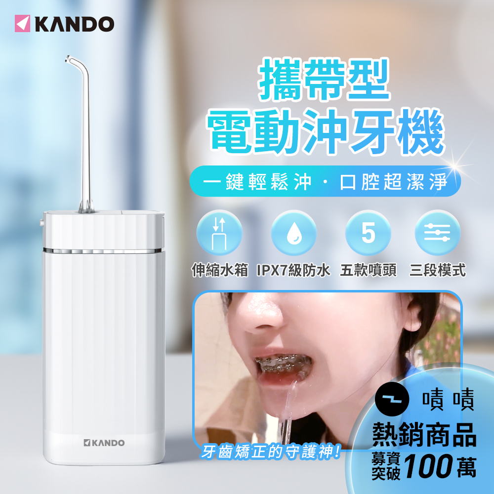 〔佳美能〕Kando 感動 攜帶型電動沖牙機 IPX7防水 內附五款不同噴嘴, , large