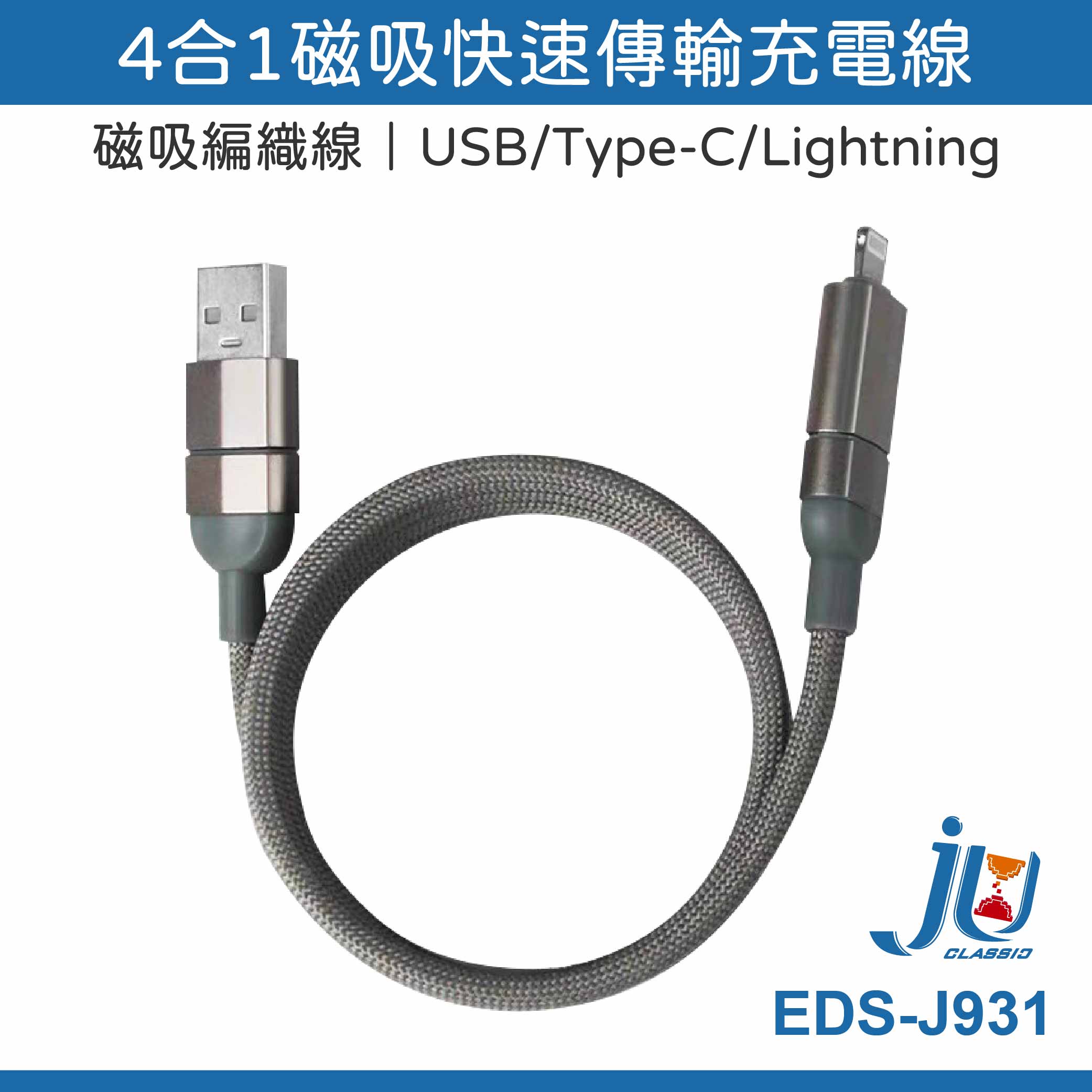 鉅玉經典｜4合1磁吸收納快速傳輸充電線 EDS-J931 快充線 磁吸線 傳輸線 磁吸充電線磁吸收納充電線 數據線, , large