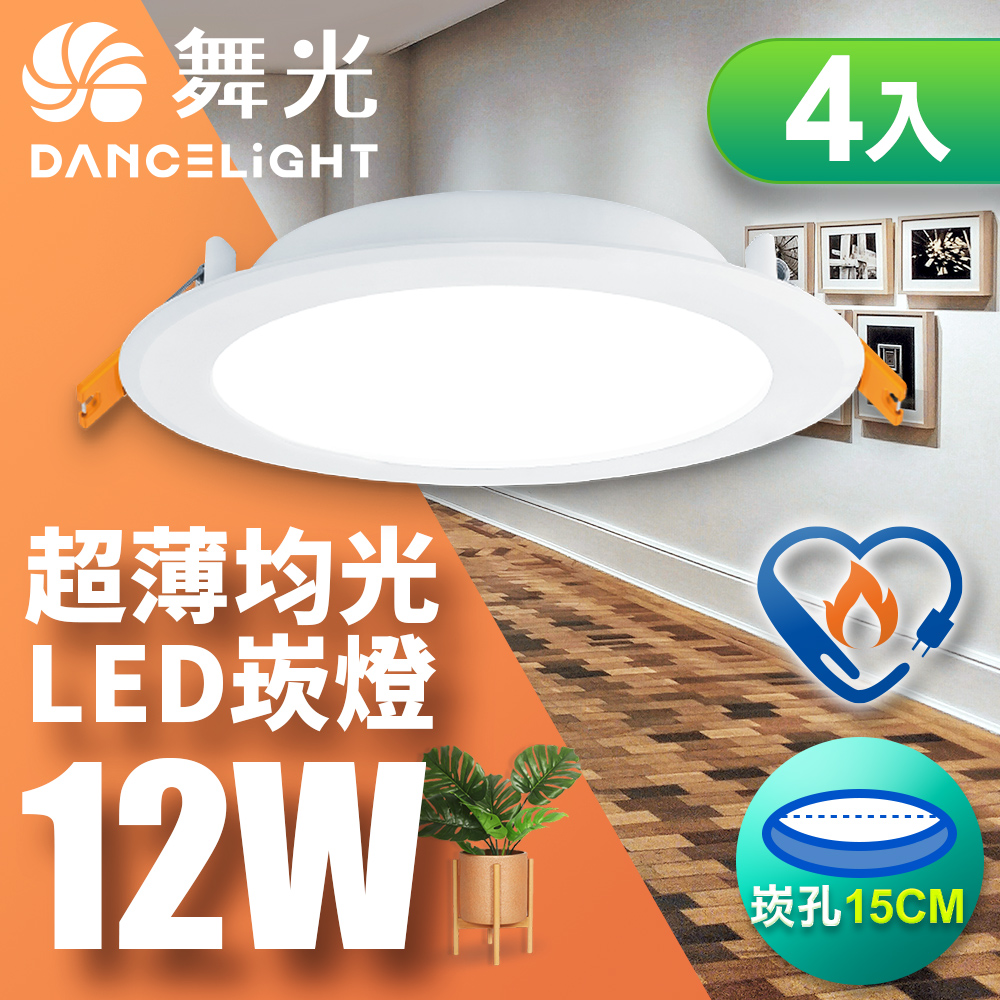 DanceLight舞光 4入組 12W 崁孔15cm嵌燈 LED索爾節標崁燈 環標嵌燈 坎燈(黃光), , large