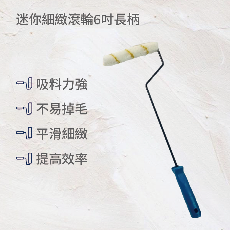 迷你細緻滾輪6吋長柄(2入)