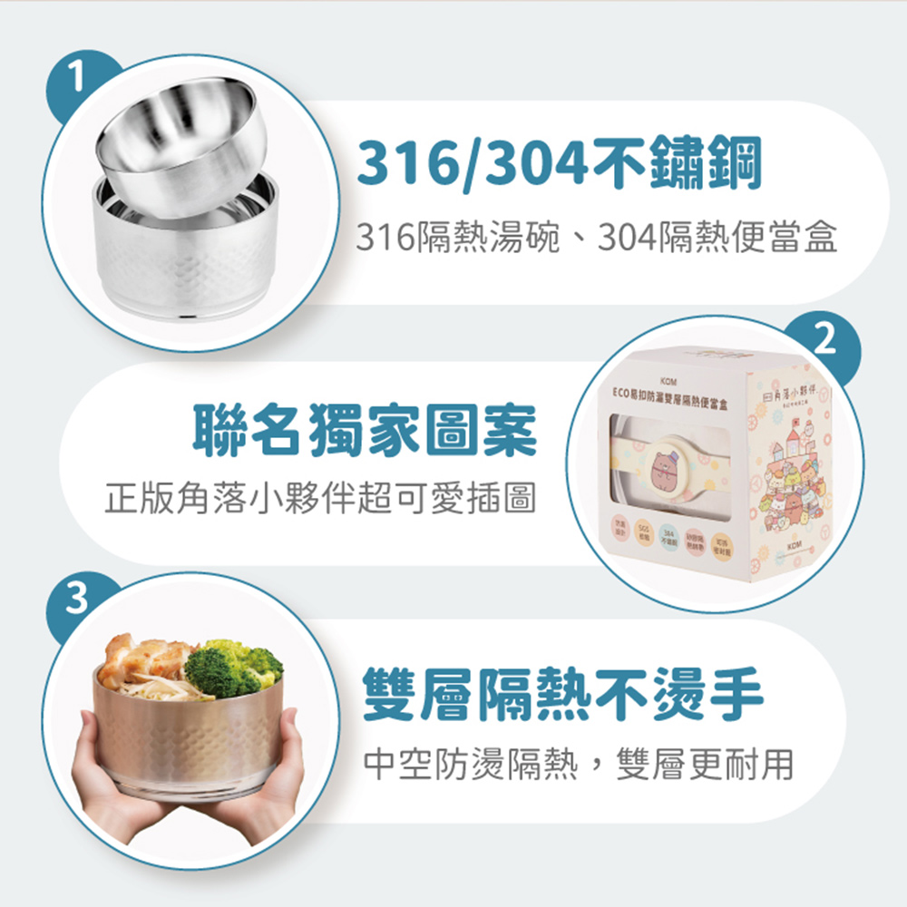 【KOM】角落小夥伴 ECO易扣防漏雙層隔熱304不鏽鋼便當盒(飯碗/湯碗/菜盤), , large