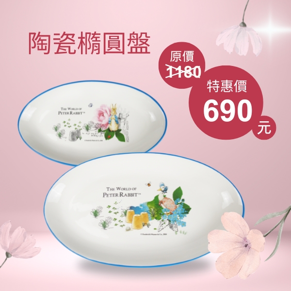 【世豐】Peter Rabbit比得兔玫瑰陶瓷2入組(大橢圓盤+小橢圓盤), , large