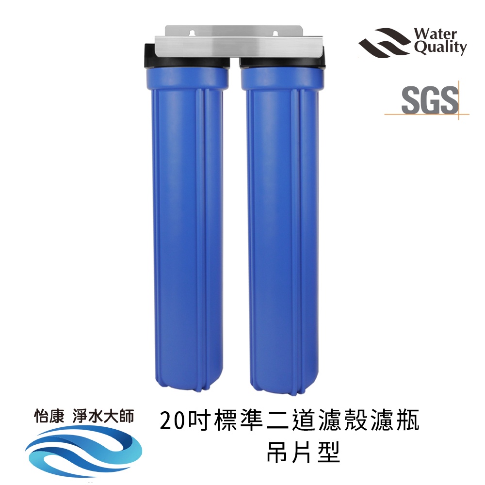 【怡康淨水】20吋標準 全戶式淨水 吊片/吊架組, , large