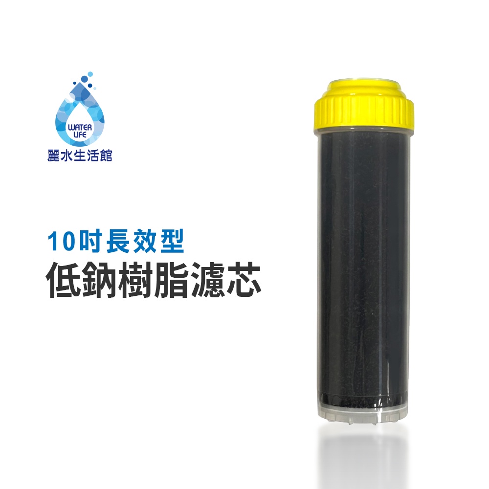 【麗水生活】10吋 德國長效型 低鈉軟化樹脂濾芯 軟化水質 台灣食品添加認證 飲水機 淨水器 過濾器 濾心, , large