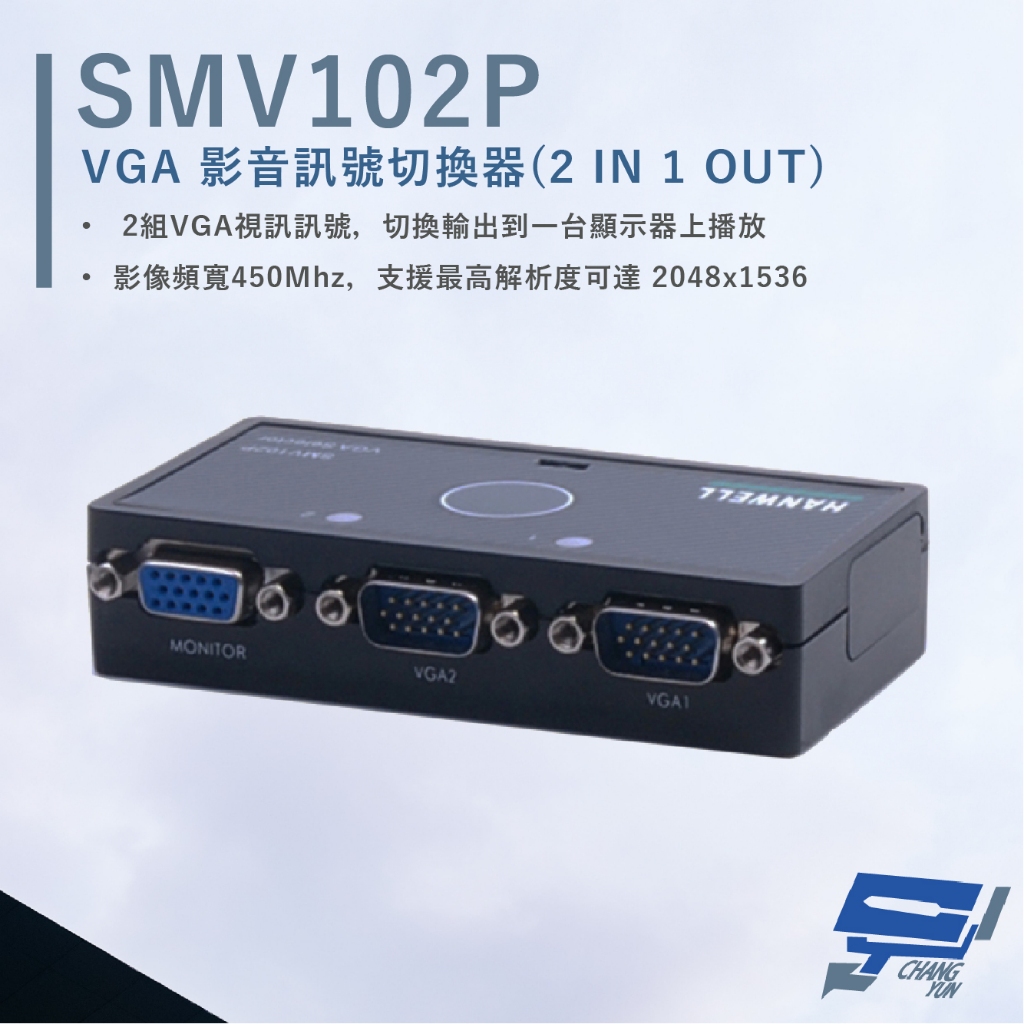 昌運監視器 HANWELL SMV102P VGA 視訊訊號切換器 解析度2048x1536 VGA2入1出, , large