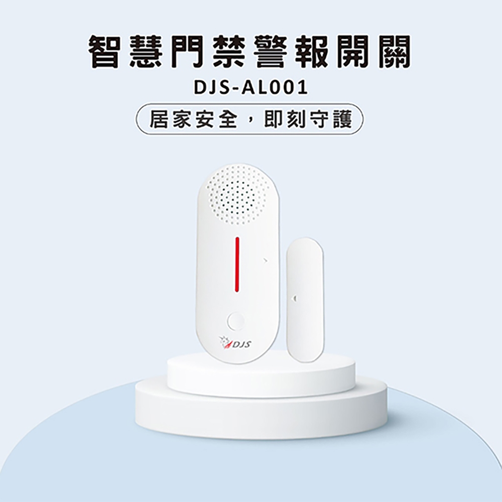 昌運監視器 DJS-AL001+DJS-SD002-R 防盜小管家 防盜組合 遠端警報器響鈴 開門關門推播通知, , large