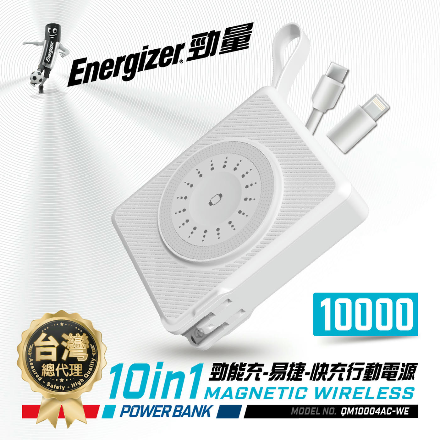 ENERGIZER 勁量 10in1 勁能充 易捷 無線行動電源 10000mAh QM10004AC 白色 總代理公司貨, , large
