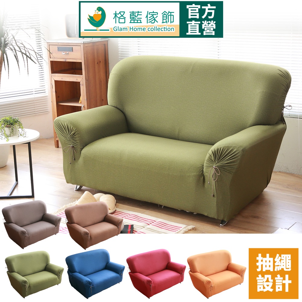 【格藍傢飾】加大版 抽繩專利沙發套-和風綿柔 高品質 親膚透氣 沙發罩 沙發布套 彈力, , large