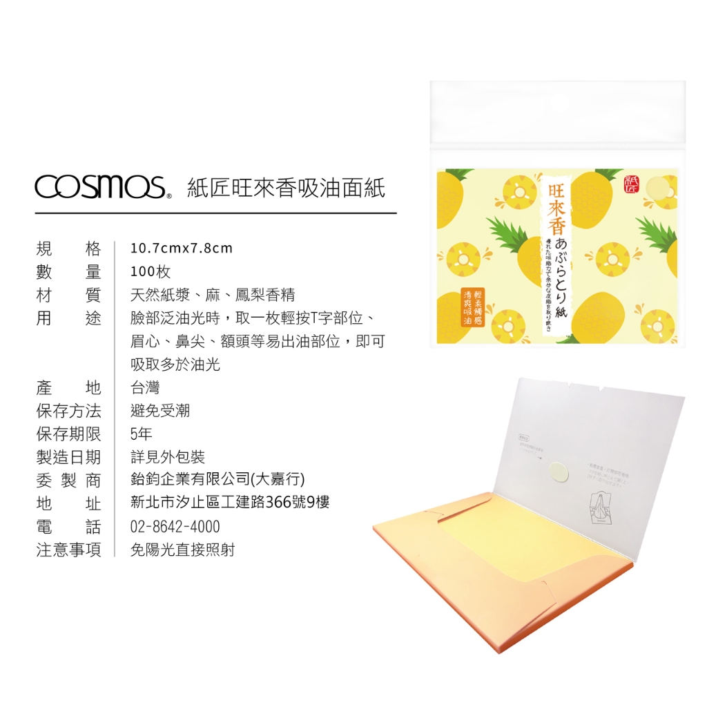 cosmos 紙匠 果香吸油面紙 100張入 鳳梨香 (P44297), , large