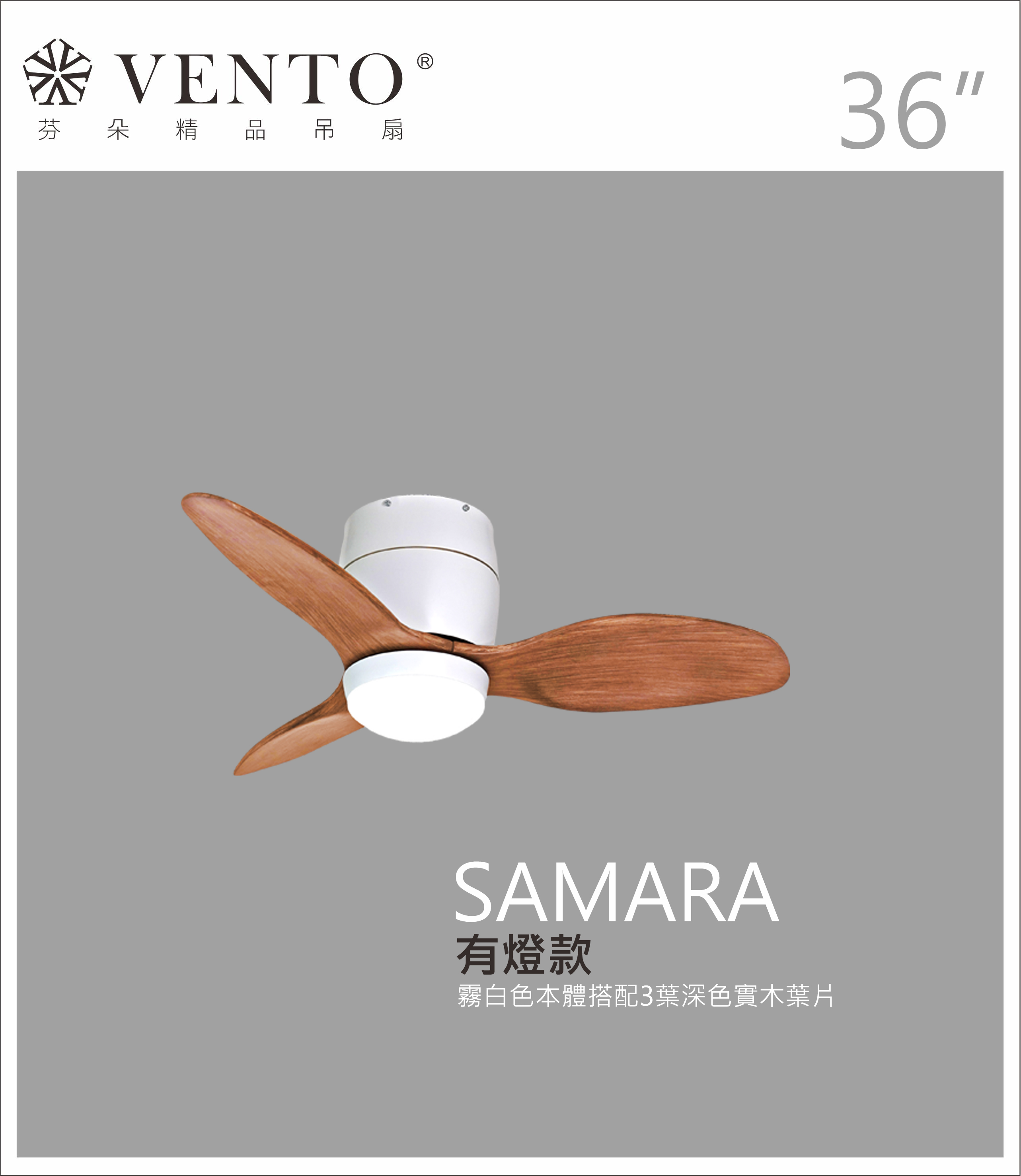 【VENTO芬朵】36吋 SAMARA北歐吸頂系列 DC直流馬達 有燈/無燈款 遙控吊扇 白/黑色本體+白/黑/淺木紋/深木紋/鐵灰木紋實木葉片 台灣製造, , large