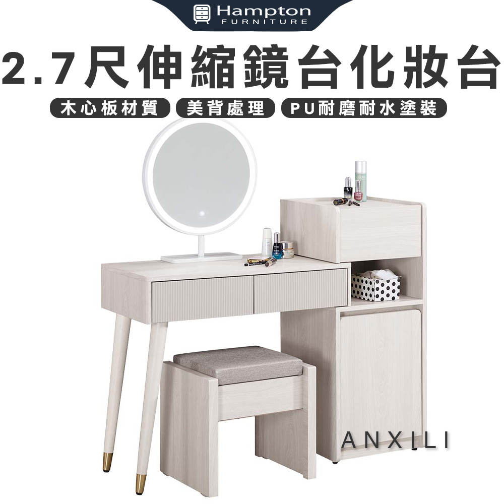 【Hampton 漢汀堡】安莉2.7尺伸縮鏡台化妝台-含椅