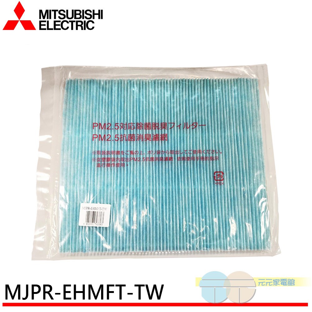 MITSUBISHI 三菱PM2.5濾網MJPR-EHMFT-TW適用機種MJ-EV250HM MJ-E195H, , large