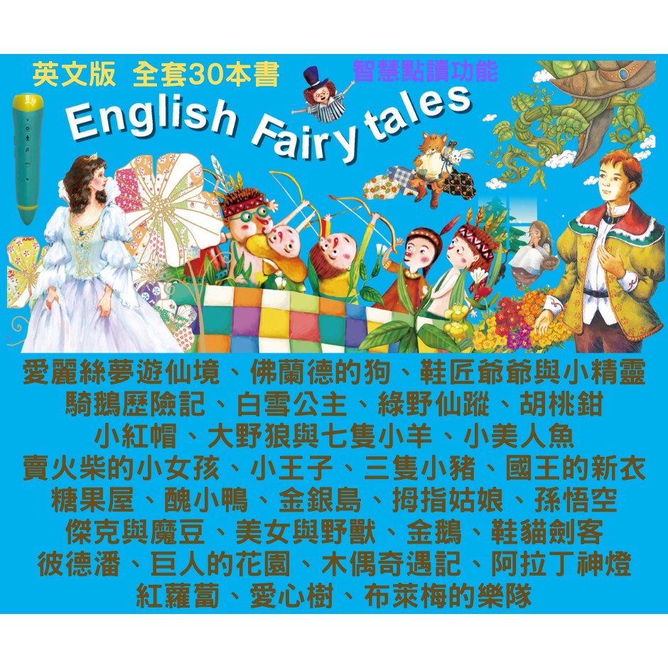 [南門書局]經典世界童話英文版30本含1支點讀筆, , large