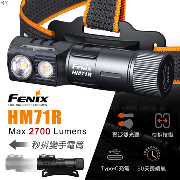 [FENIX] 2700流明 230米 高性能多用途工業頭燈 聚泛光雙模式 手電/頭燈兩用/HM71R