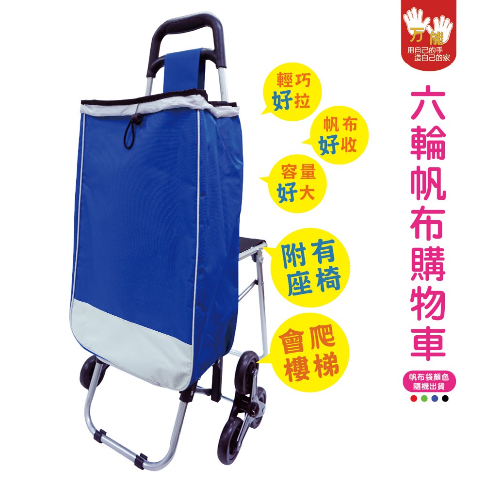 【雙手萬能】六輪會爬梯帆布帶椅購物車(不挑色) 菜籃車/買菜車/載貨車, , large