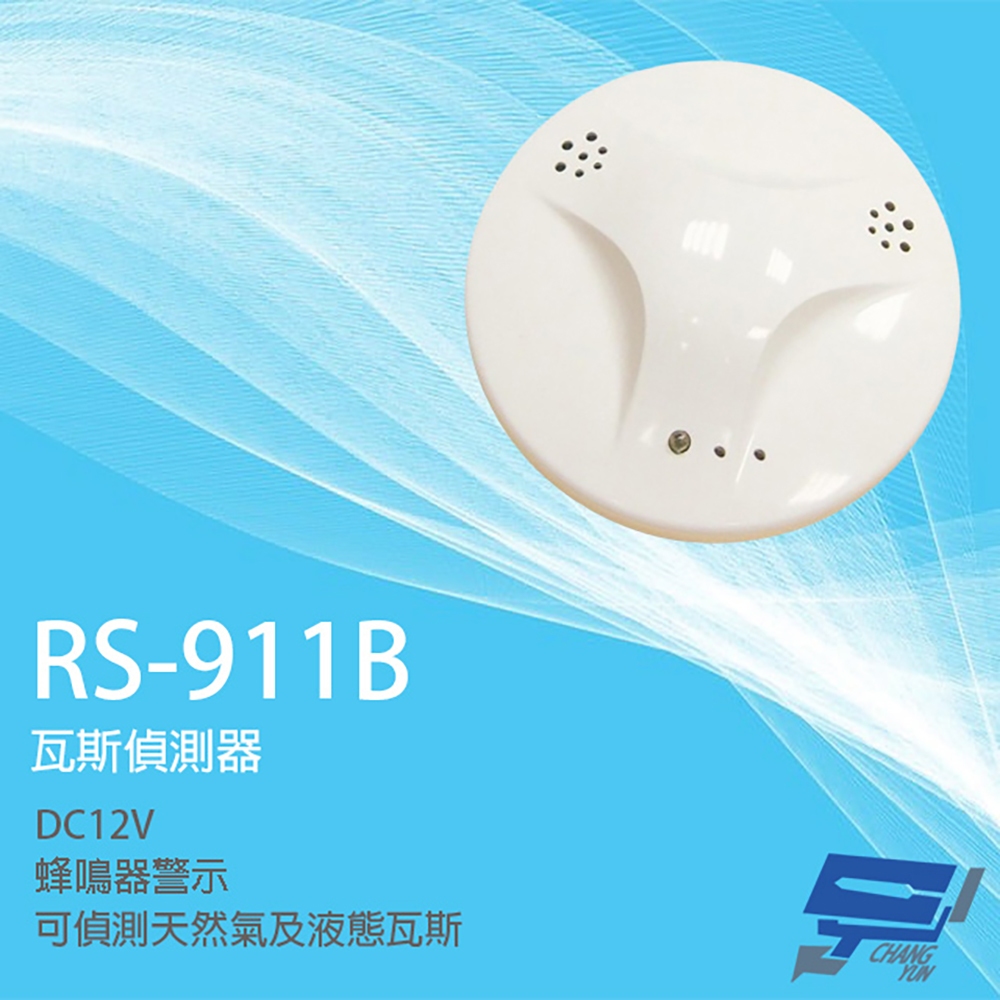 昌運監視器 SCS RS-911B DC12V 瓦斯偵測器 瓦斯警報器 可偵測天然氣 液態瓦斯, , large