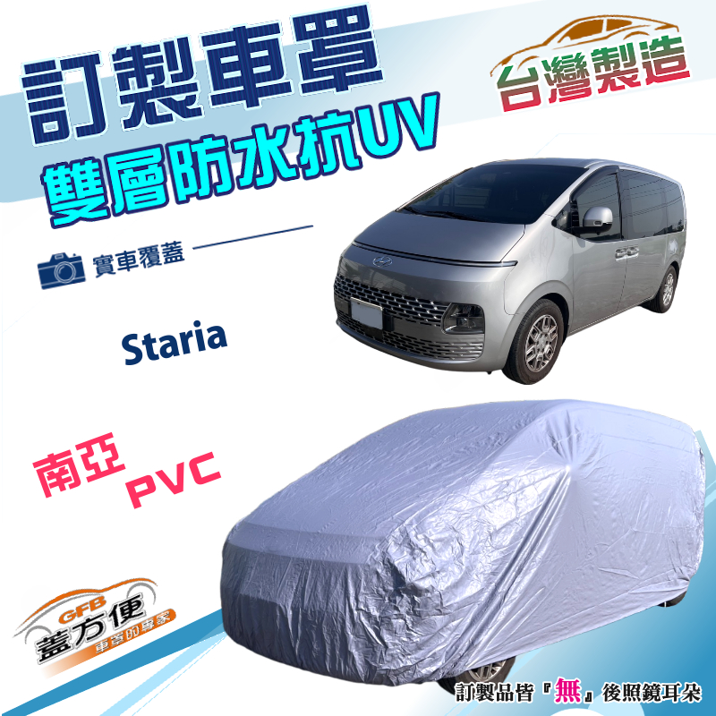 【蓋方便】新白雲（訂製版）台灣製南亞雙層防水防曬車罩《HYUNDA 現代》Staria 廂型車, , large