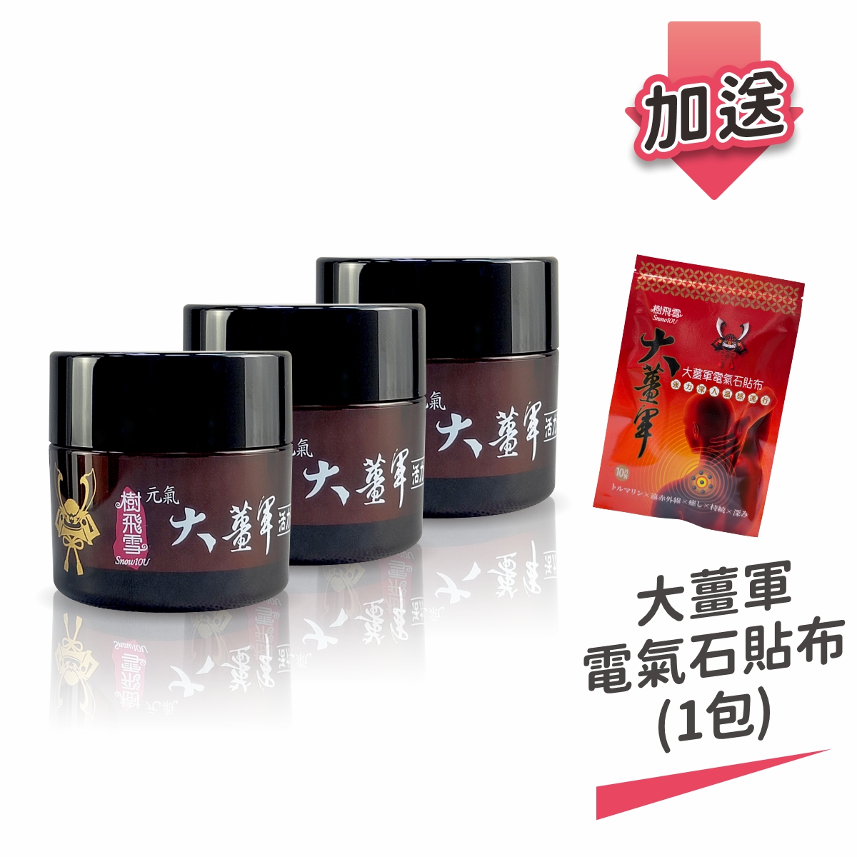 【樹飛雪】三入組 大薑軍 活力滲透霜 50g x3 罐 加送大薑軍電氣石貼布 (10入/包)