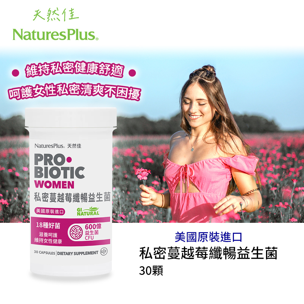 【NaturesPlus 天然佳】私密蔓越莓纖暢益生菌