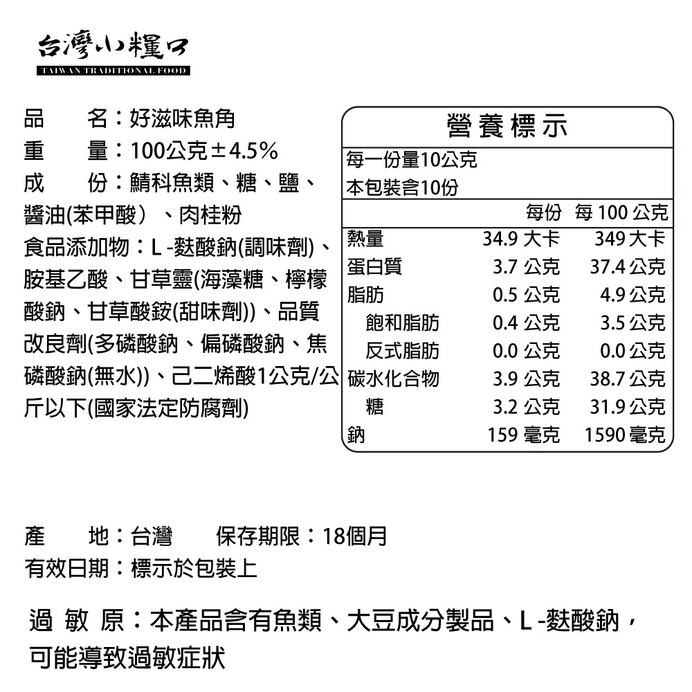 【台灣小糧口】好滋味魚角 100g*1包, , large