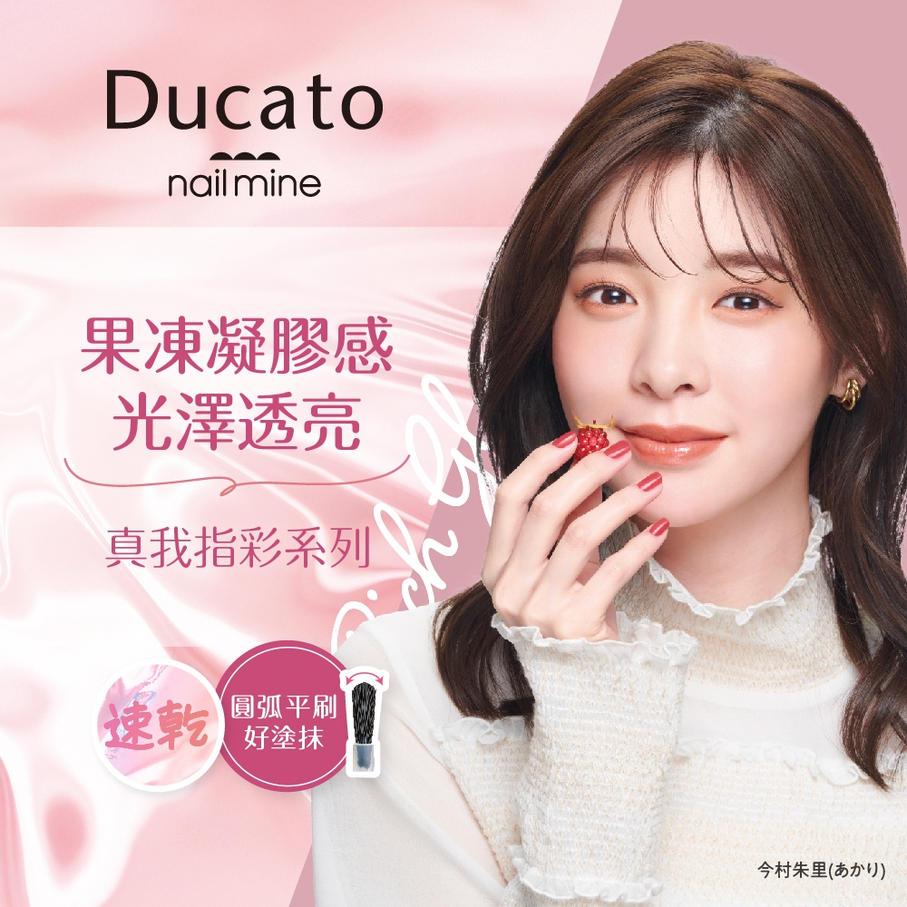 【千康購物網】Ducato 真我nail mine指甲油 9ml-13可麗露棕【日本原廠正貨．台灣總代理】, , large