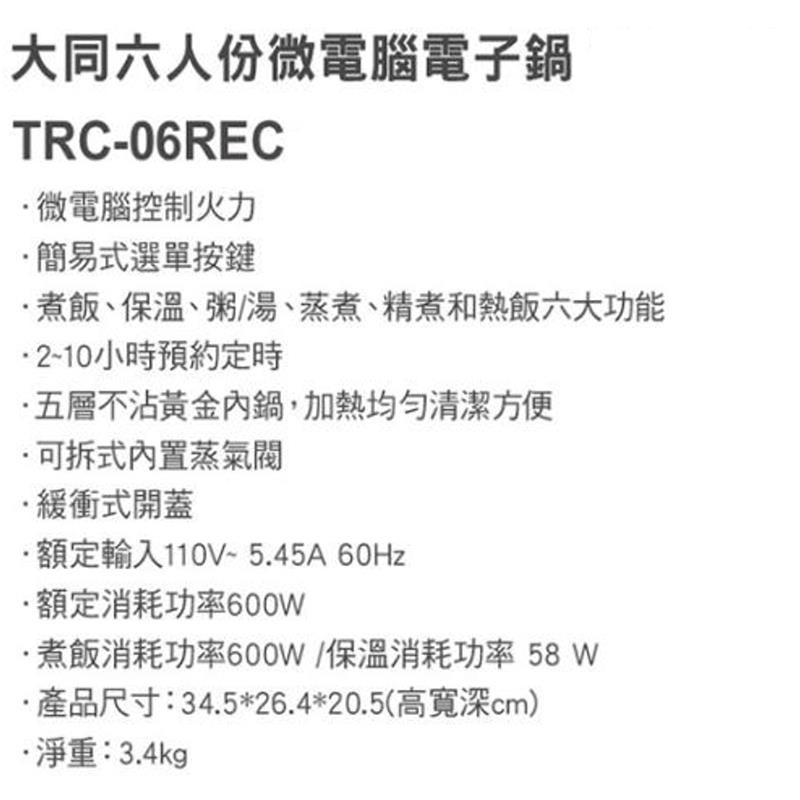 TATUNG 大同 TRC-06REC 微電腦電子鍋 6人份 _ 公司貨, , large