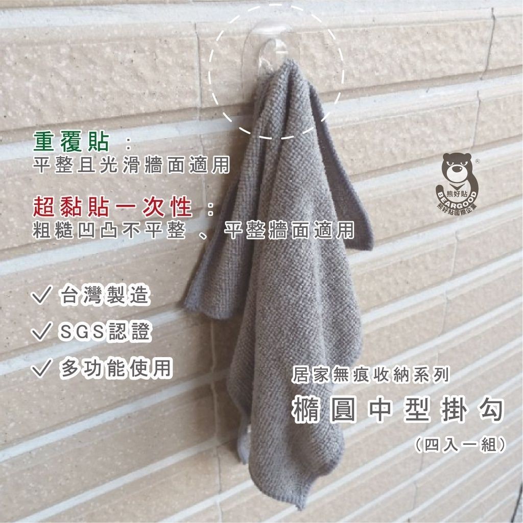 [熊好貼國際]橢圓中型掛勾（4入一組每片獨立）吊掛好幫手免鑽 免打洞 無痕掛勾  凹凸紋路平滑面皆可貼(超黏貼)掛鉤, , large