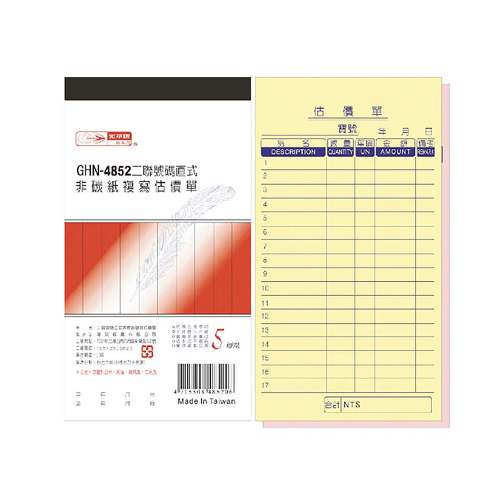 【光華】 二聯直式非碳紙複寫估價單 20本入/包 GHN-4852, , large