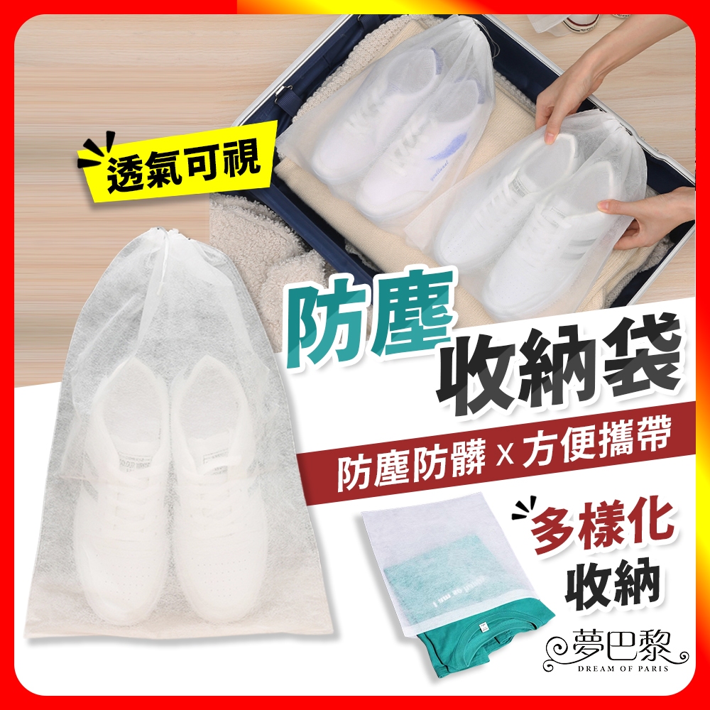 [夢巴黎]  防塵收納袋 10入組 鞋子收納袋 防塵袋 防塵套 鞋袋 鞋套 束口袋 鞋子收納 拋棄式鞋套 收納袋 旅行收納袋 旅遊必備