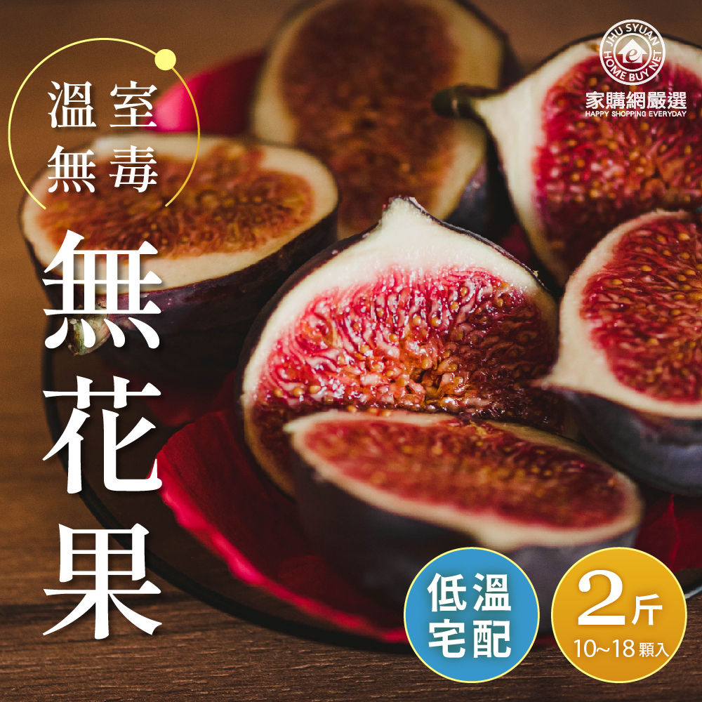 【Jiagouyanxuan.com】Greenhouse non-toxic figs 2 pounds (10~18 pieces)