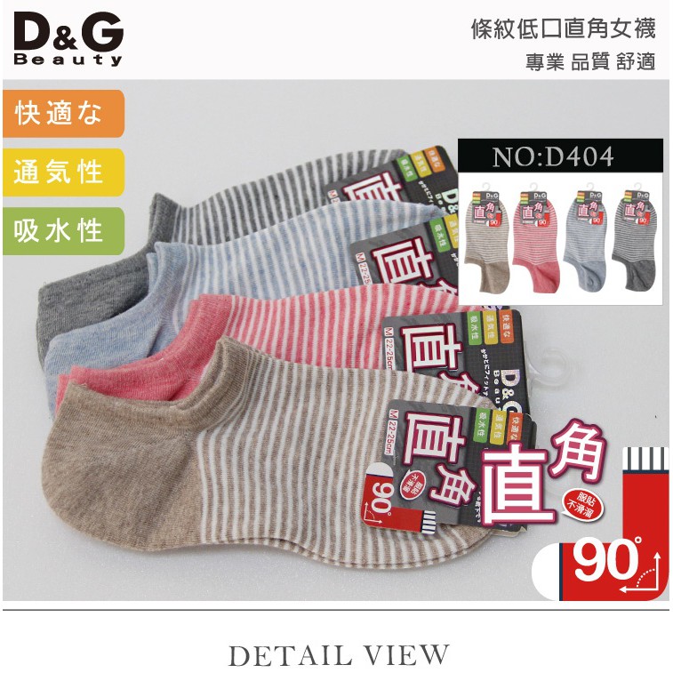 【D&G】條紋低口直角女襪<麻天藍>D404 襪子 隱形襪, , large