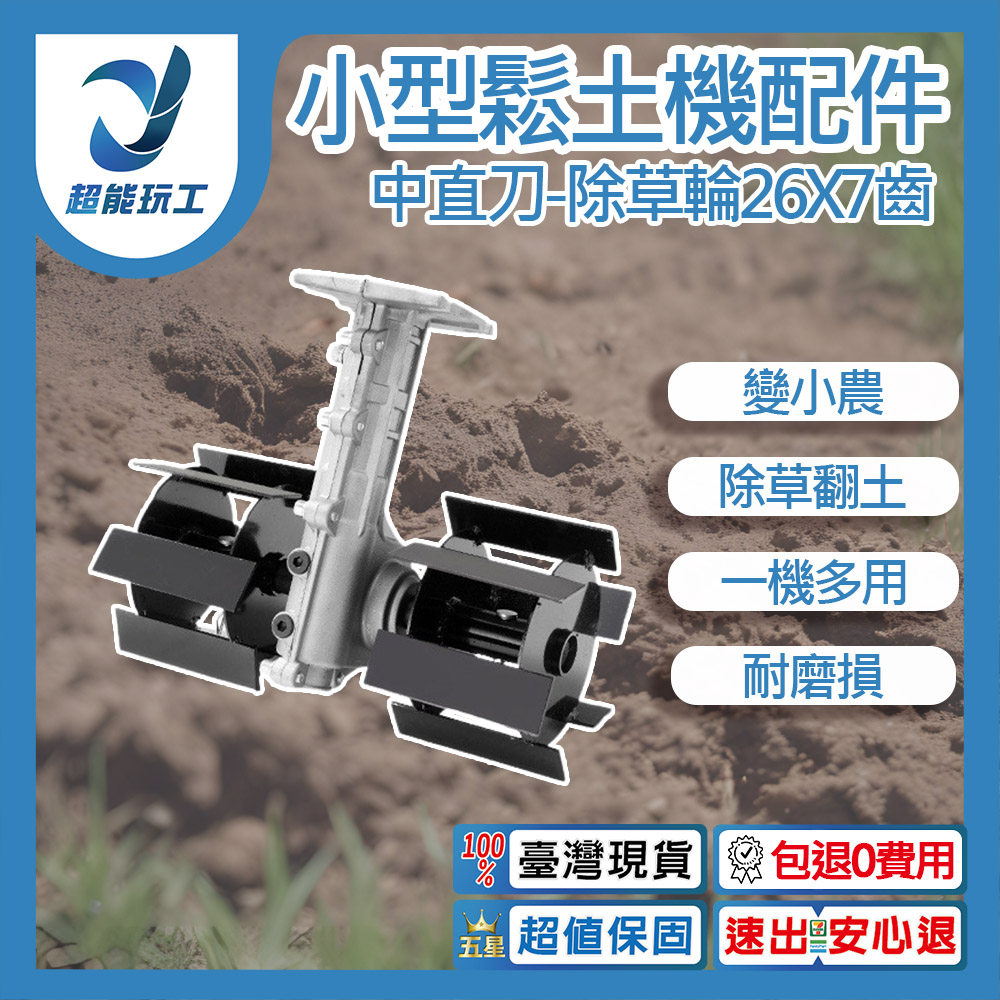 小型鬆土機配件-9CM中直刀除草輪26x7齒, , large