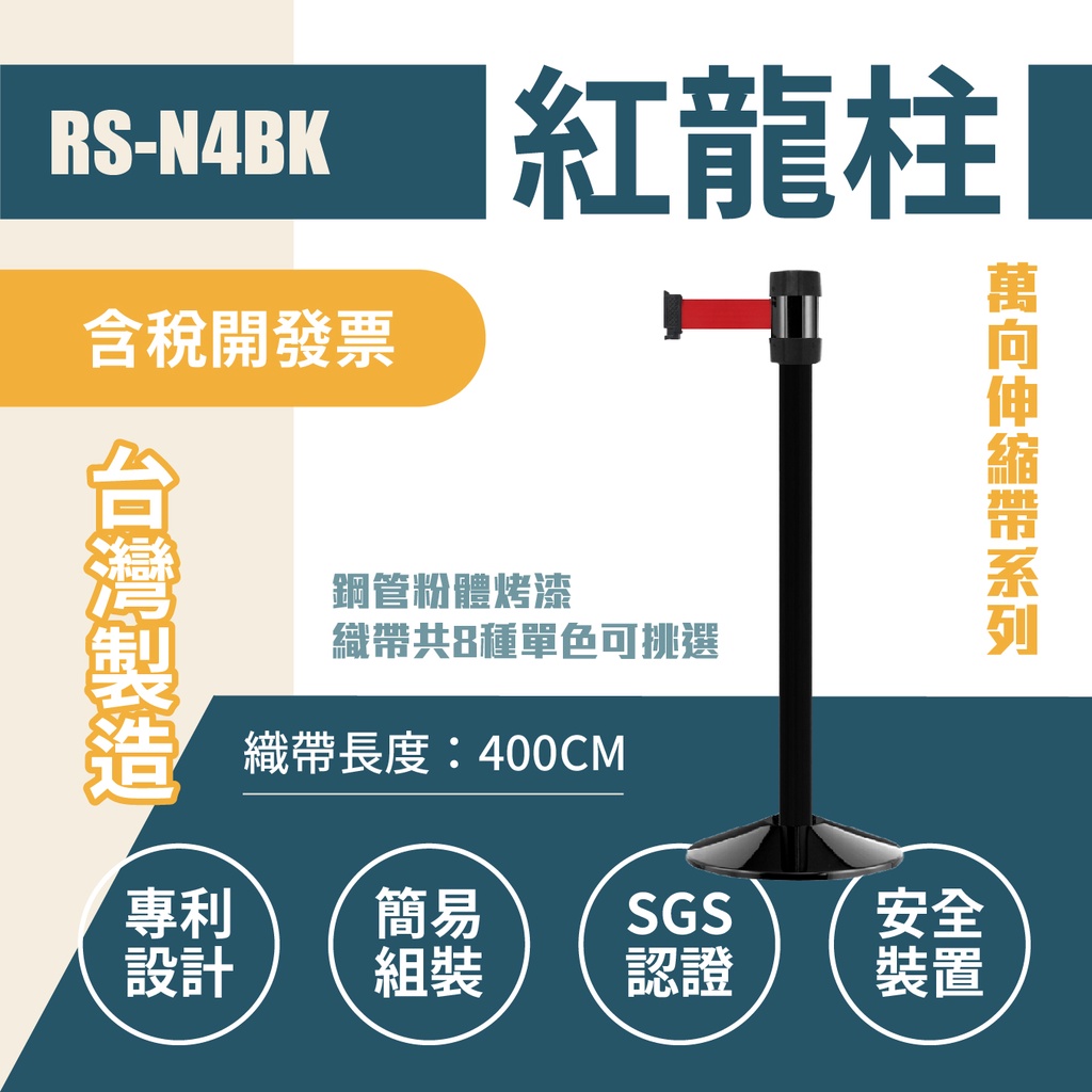 萬向欄柱（黑柱）RS-N4BK 帶長400公分(經濟型)(全黑) 錐形盤底座加重 紅龍柱 動線規劃 伸縮圍欄柱子 排隊