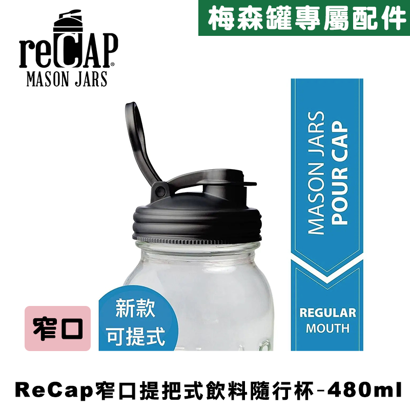 Ball® 16oz/480ml 窄口梅森罐飲料隨行杯-黑色 reCAP Mason Jars Lid POUR cap 全新升級防漏/飲料隨行杯/提把蓋/飲料蓋/冷水壺, , large