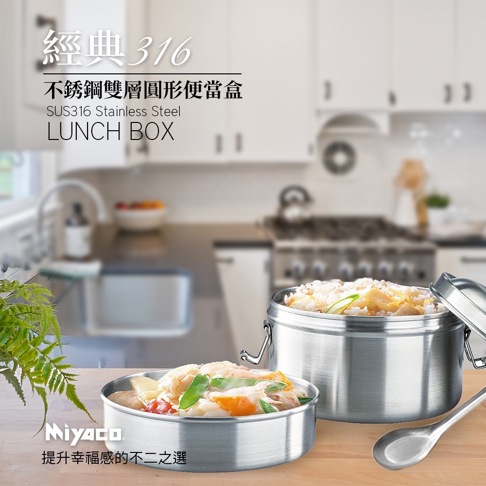 Miyaco 米雅可 經典316不銹鋼雙層圓形便當盒附湯匙 14cm-Leidea樂德兒, , large