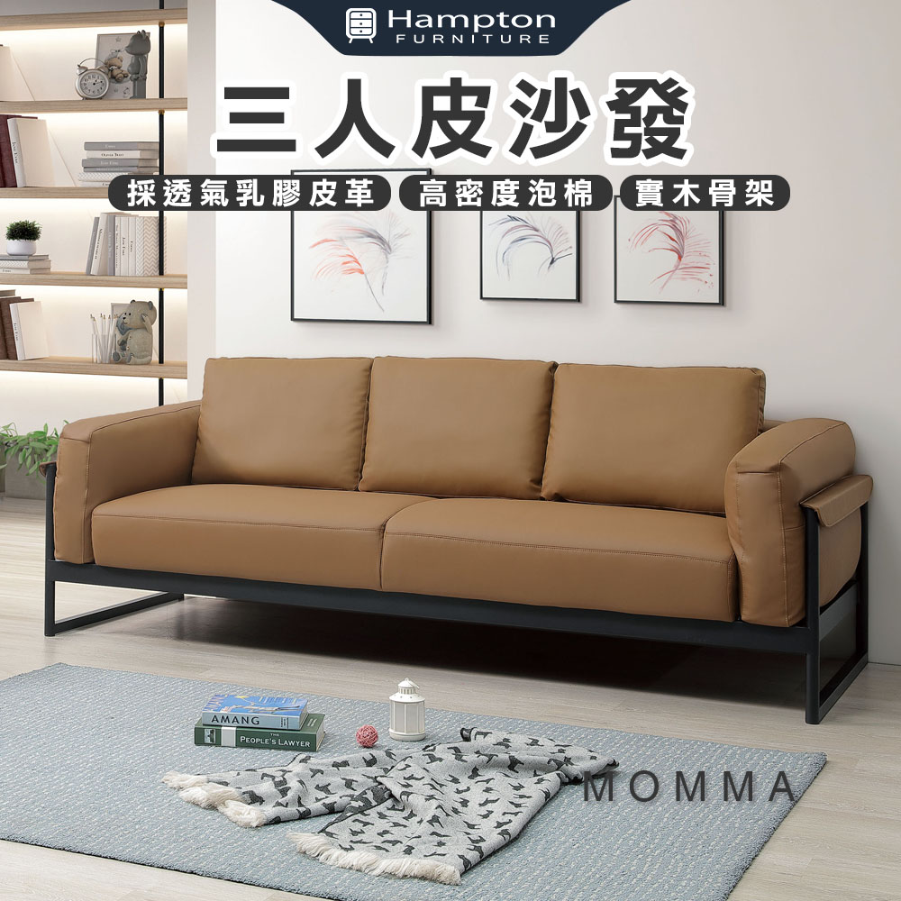 【Hampton 漢汀堡】摩瑪三人皮沙發, , large