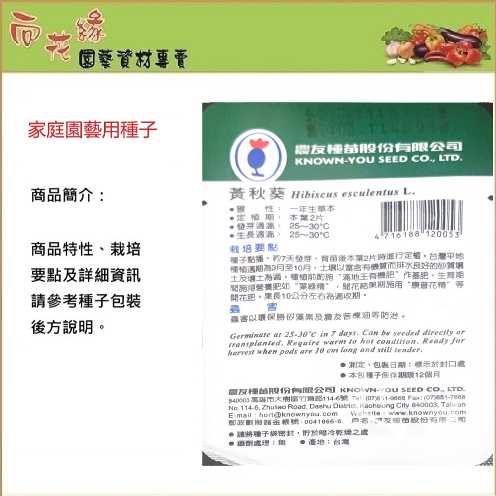【向花緣】農友 黃秋葵 - 蔬菜種子, , large