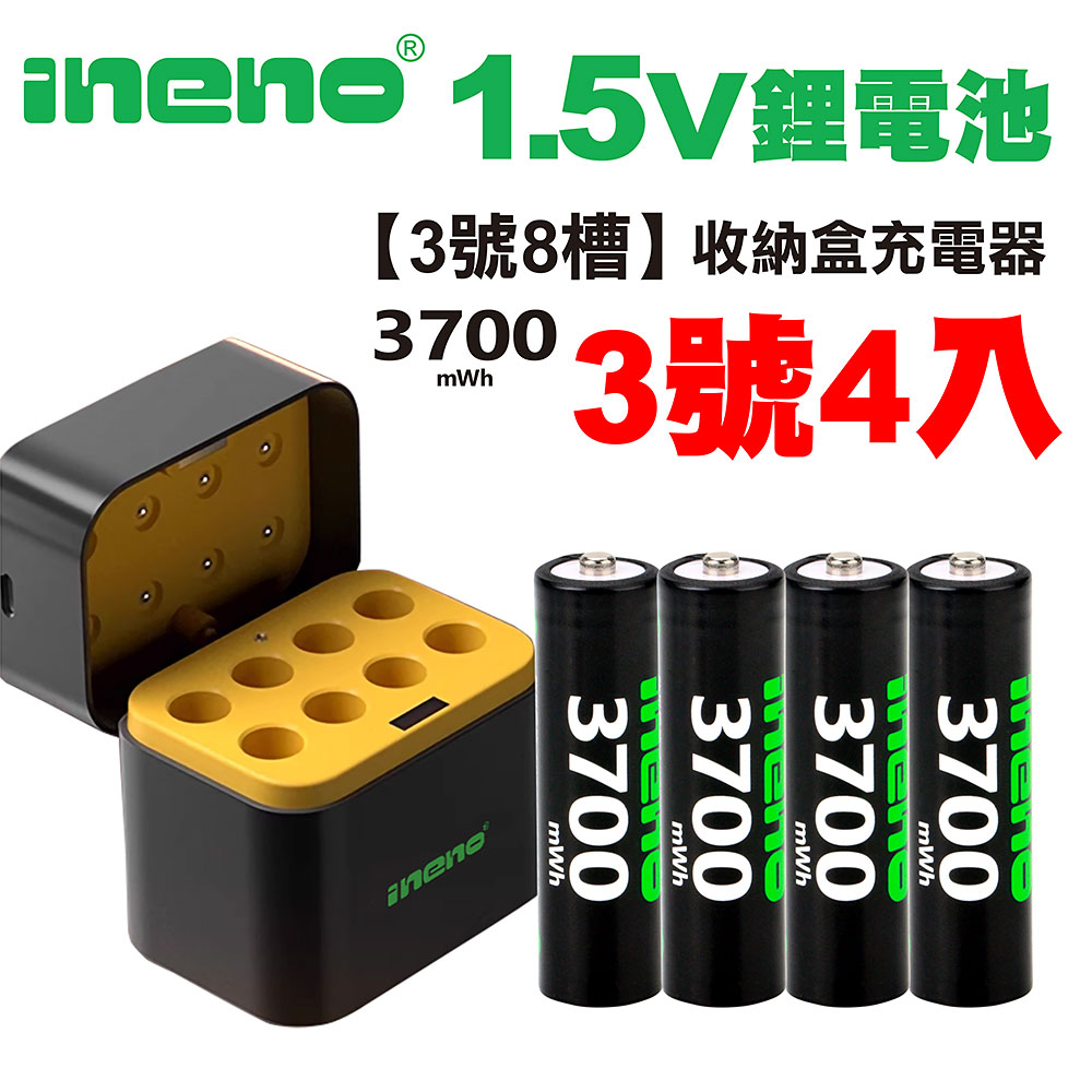 【ineno】3號/AA 恆壓可充式1.5V鋰電池全新特大能量3700mWh4入+(3號8槽)AI隨身收納盒充電器, , large