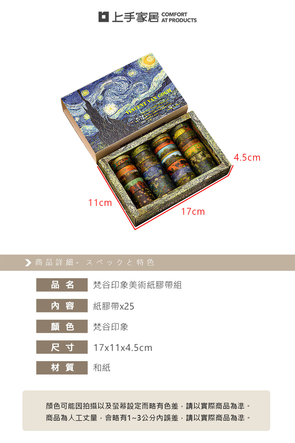 【上手家居】梵谷印象美術紙膠帶組 梵谷印象(手帳貼紙/裝飾貼紙/和風紙膠帶), , large