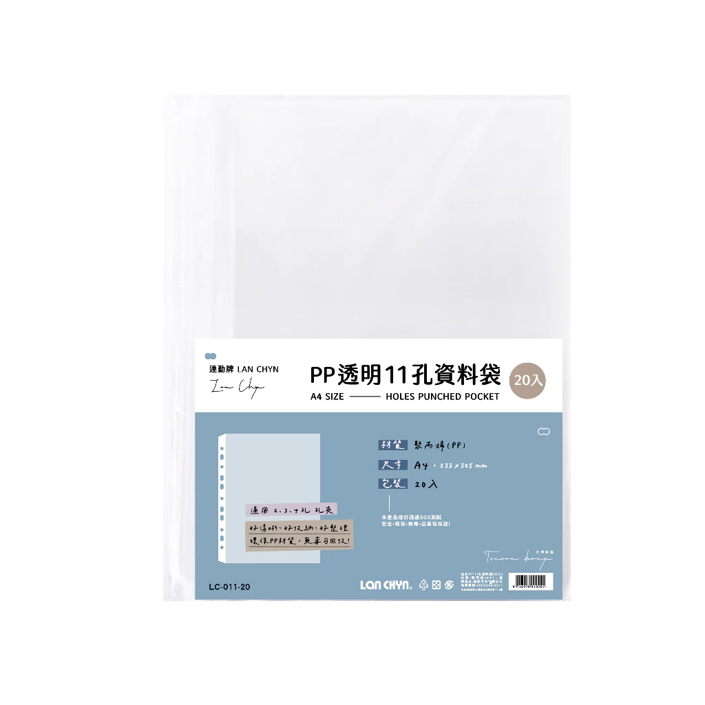 【連勤】P.P A4 11孔資料袋 20張/包 *厚度0.035mm  LC-011-20, , large