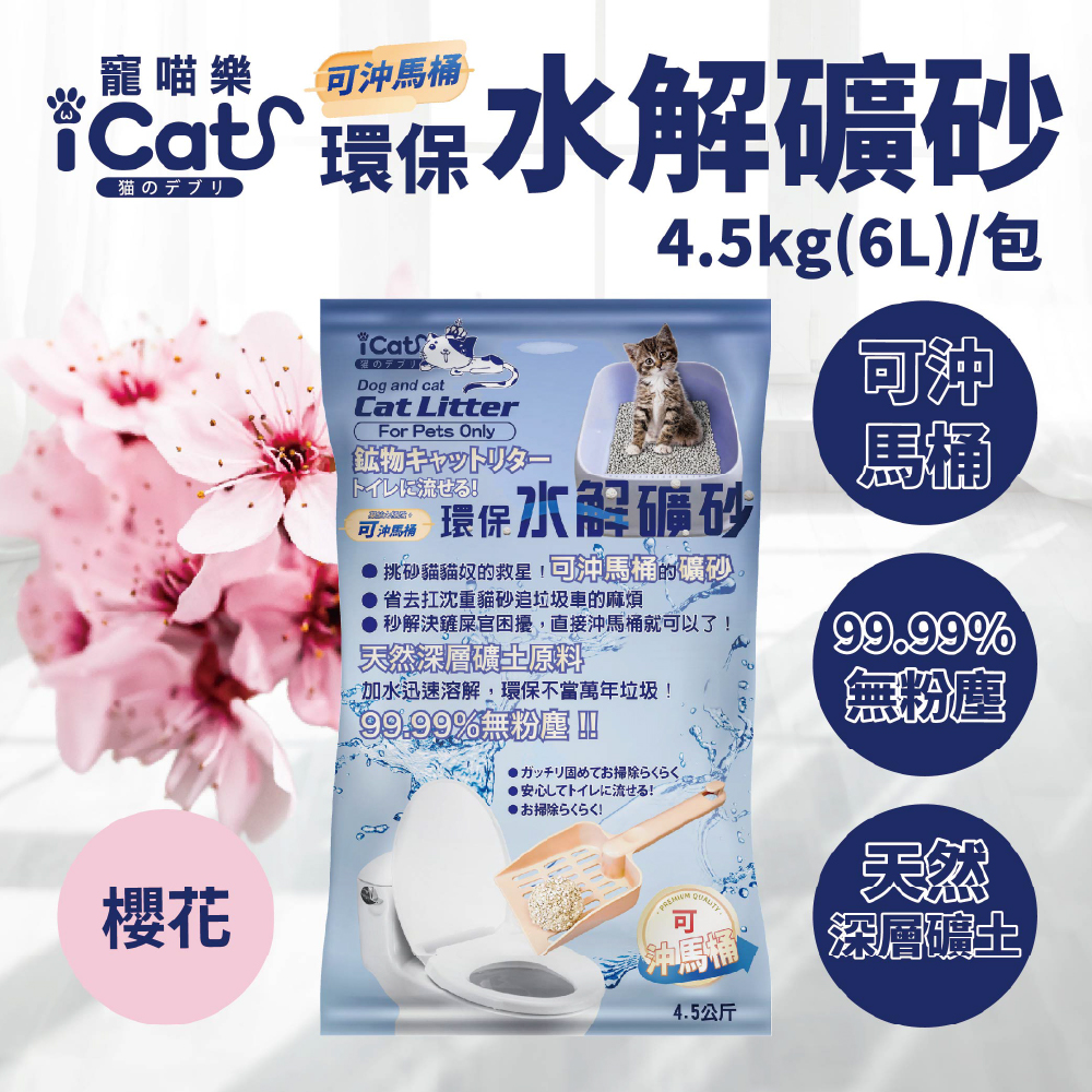 [ICAT] Water-soluble environmentally friendly mineral sand-Sakura flavor flushable toilet cat litter x 4 bags (4.5Kg/bag), , large