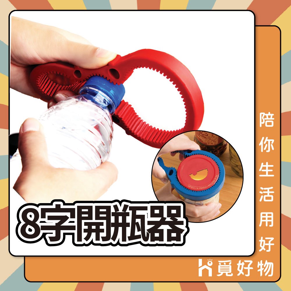 罐頭開罐器 輕鬆開瓶器 八字開罐器 8字開罐器【Ho覓好物】開瓶器 開罐神器 開蓋器 防滑擰瓶蓋器 JP665