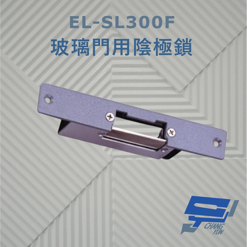 昌運監視器 EL-SL300F 玻璃門用陰極鎖 搭配喇叭鎖或水平輔助鎖使用 適用於鋁門 木門, , large